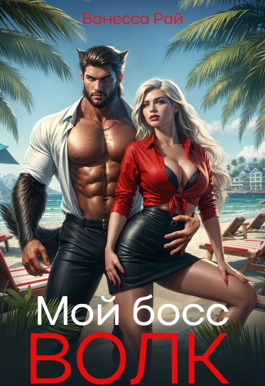 Мой босс-волк. Родишь мне наследника! - Ванесса Рай