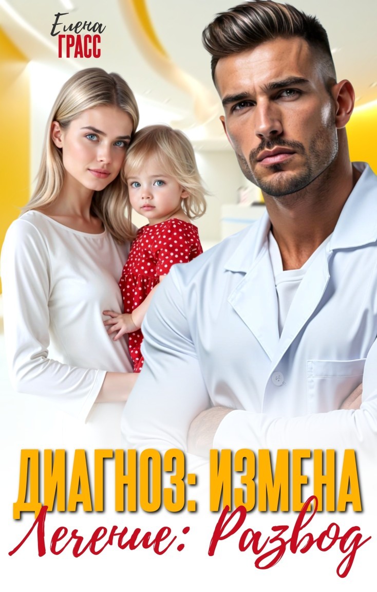 Диагноз: измена. Лечение: развод - Елена Грасс