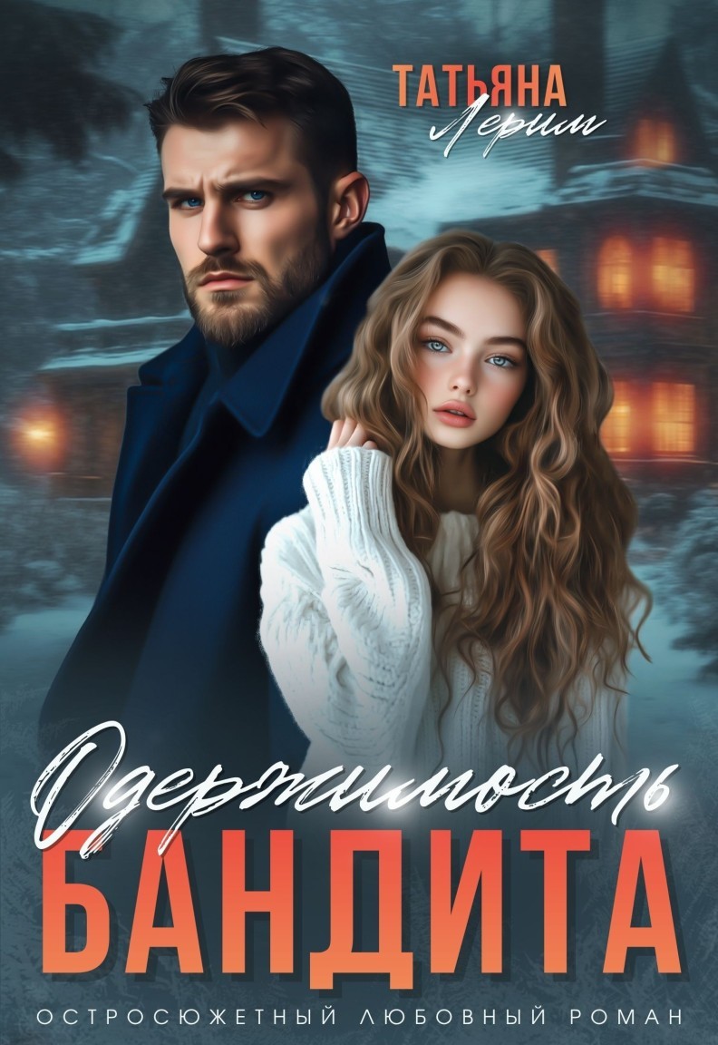 Одержимость бандита - Татьяна Лерим