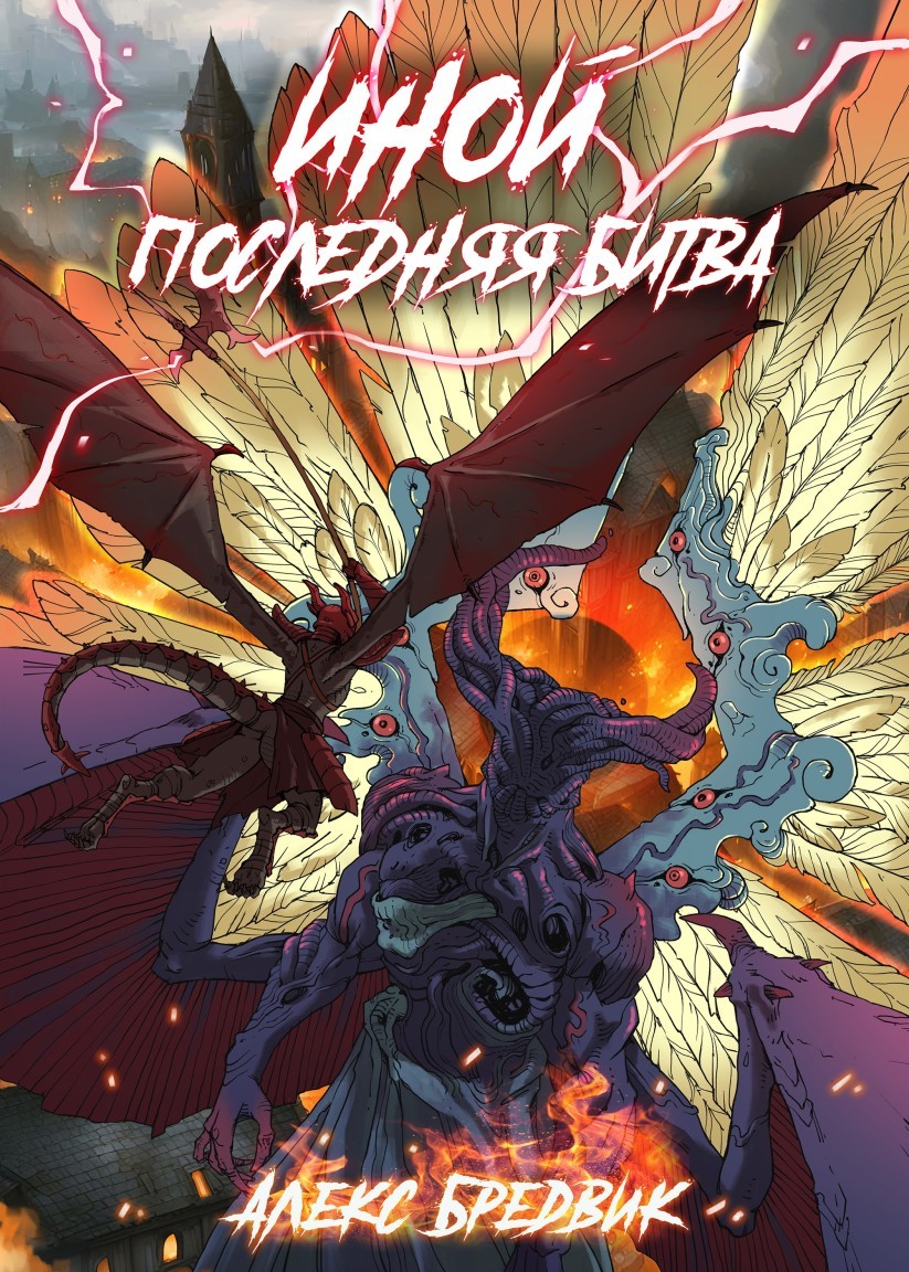 Иной. Книга 7. Последняя Битва - Алексей Щинов a.k.a. Алекс Бредвик
