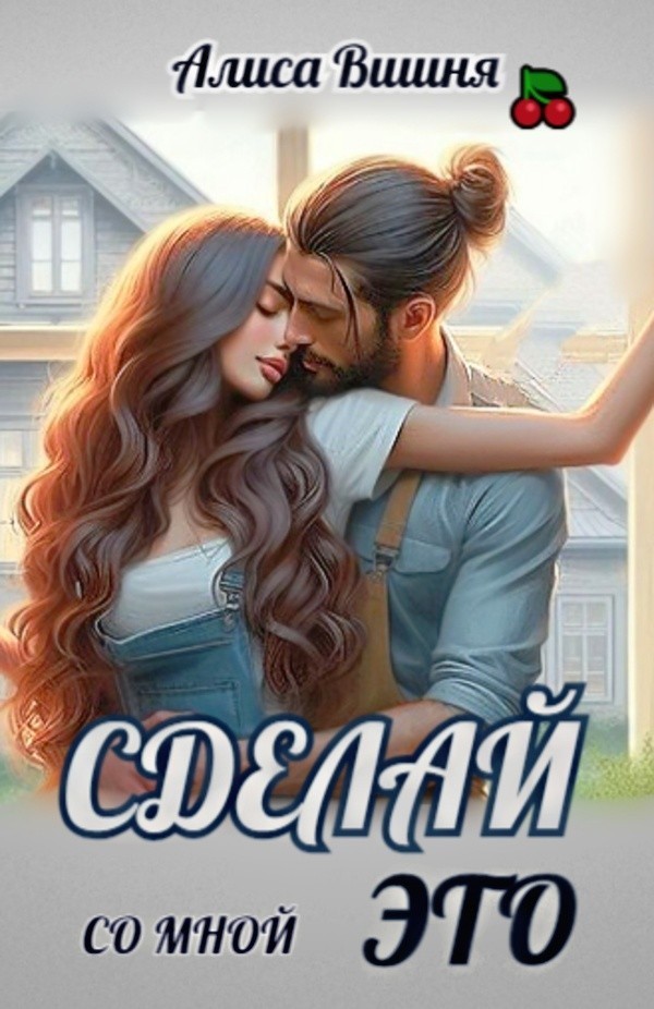 Сделай это со мной - Alisa Vishnya