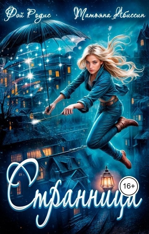 Странница - Татьяна Абиссин и Фэй Родис