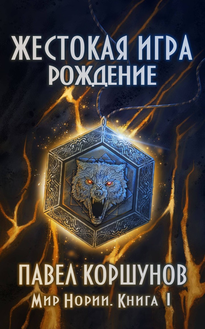 Жестокая игра (книга 1) Рождение - Павел Коршунов