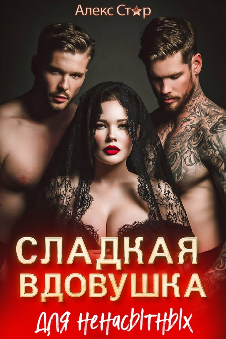 Сладкая вдовушка для ненасытных - Алекс Стар