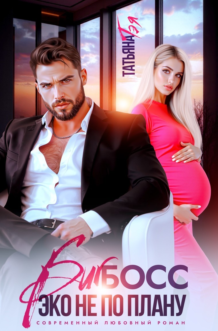 Биг Босс. Эко не по плану - Татьяна Тэя и Эйприл Янг