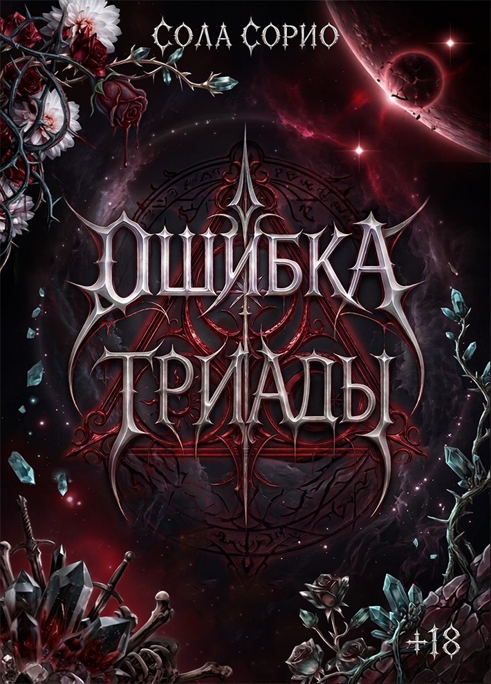 Ошибка Триады - Сола Сорио