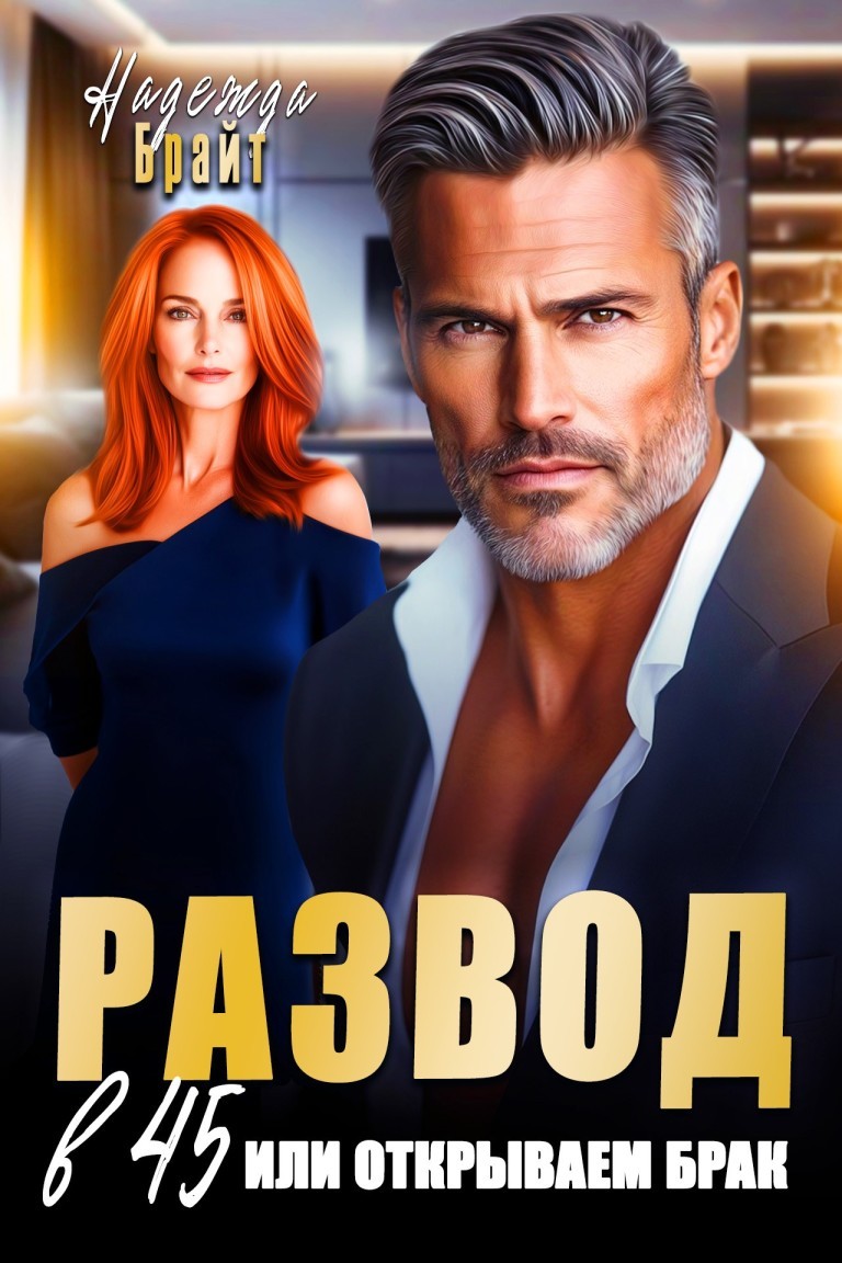 Развод в 45 или открываем брак - Надежда Брайт