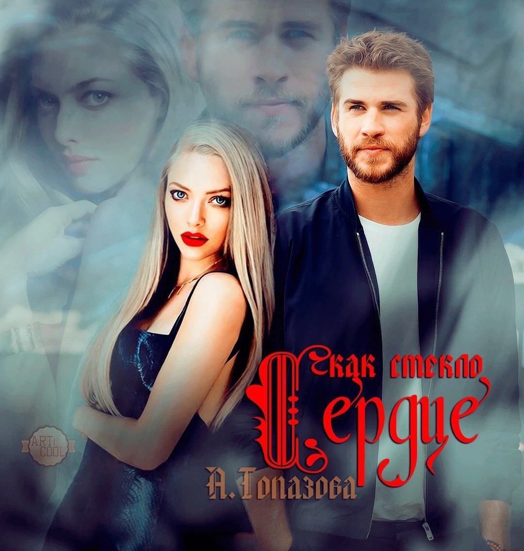 Сердце, как стекло - Александра Топазова