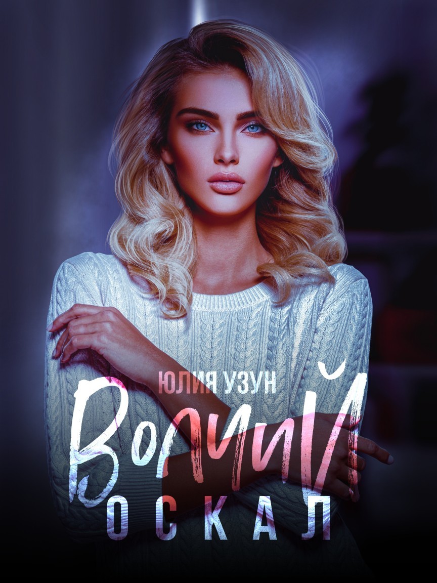 Волчий оскал - Юлия Узун