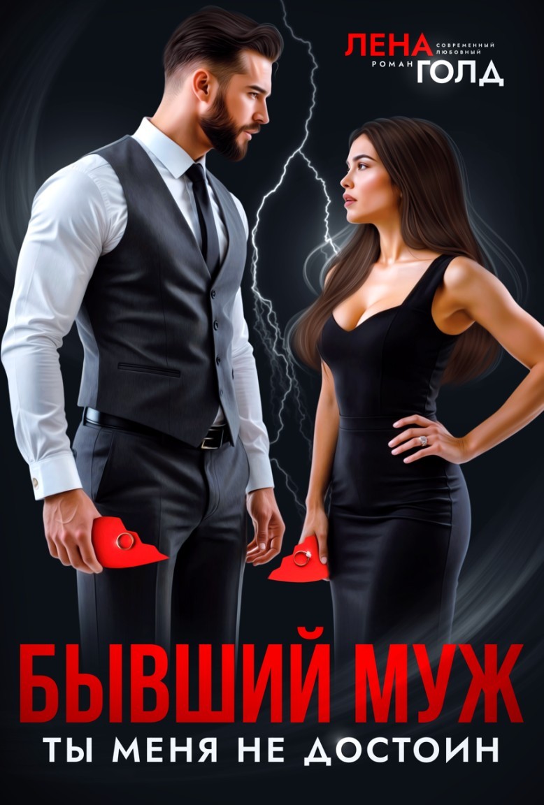 Бывший муж. Ты меня не достоин! - Лена Голд