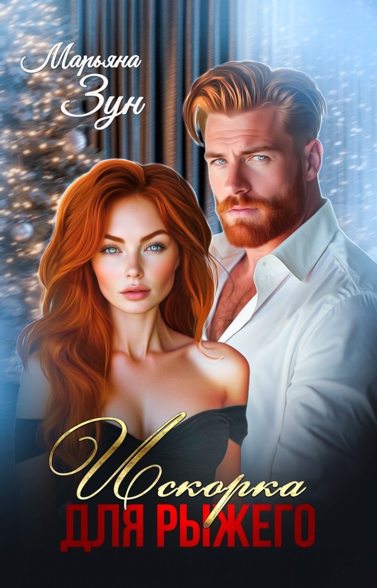 Искорка для Рыжего - Марьяна Зун