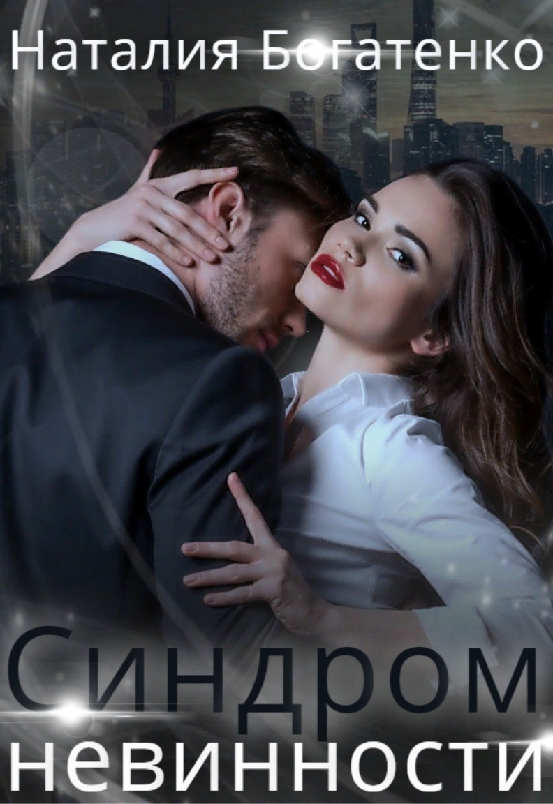Синдром невинности - Natalia Bogatenko, Современный любовный роман
