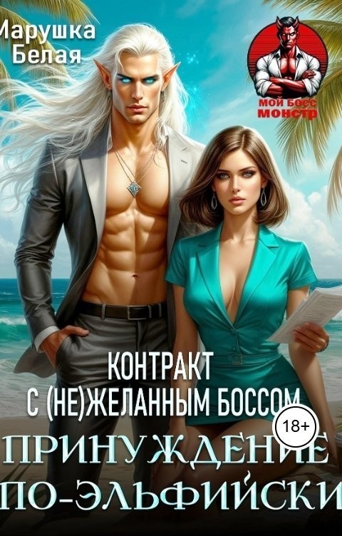 Принуждение по-эльфийски. Контракт с (не)желанным боссом - Марушка Белая