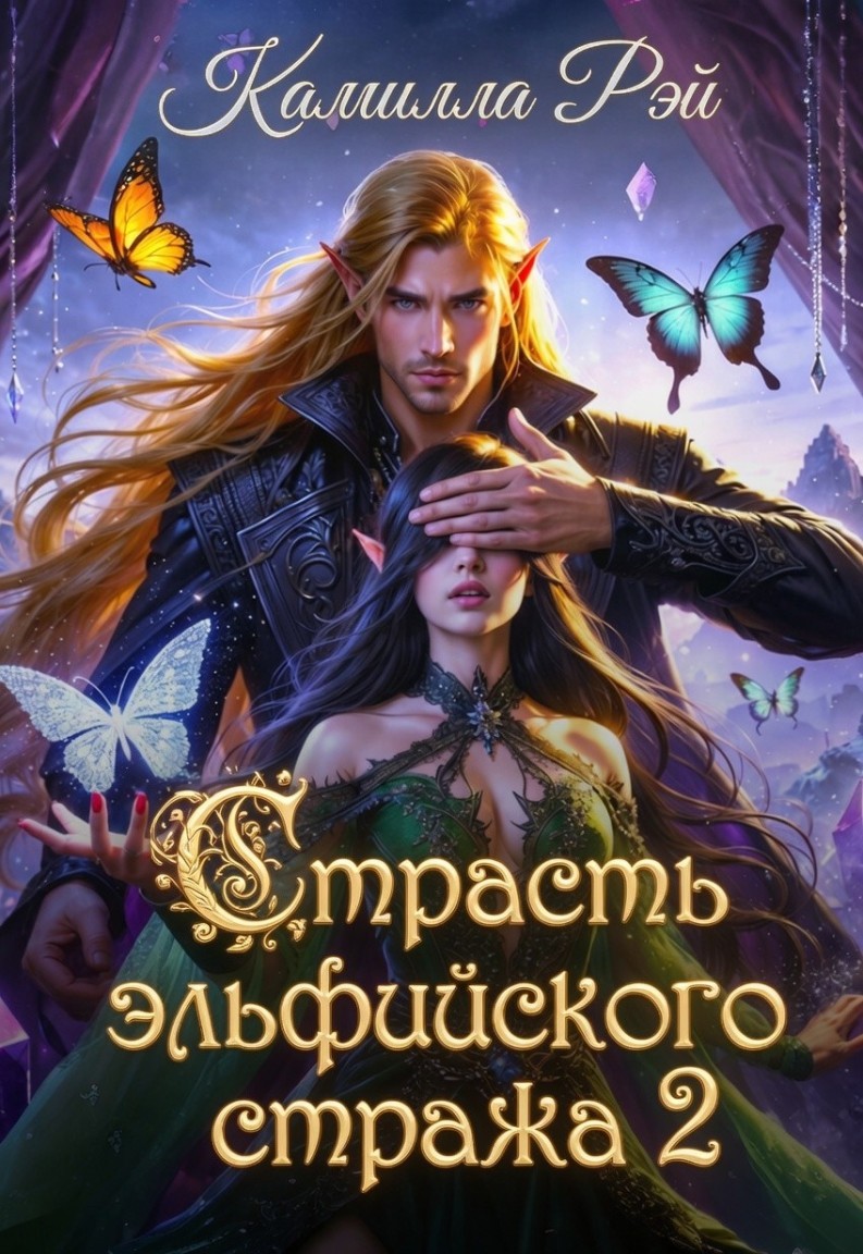 Страсть эльфийского стража 2 - Камилла Рэй
