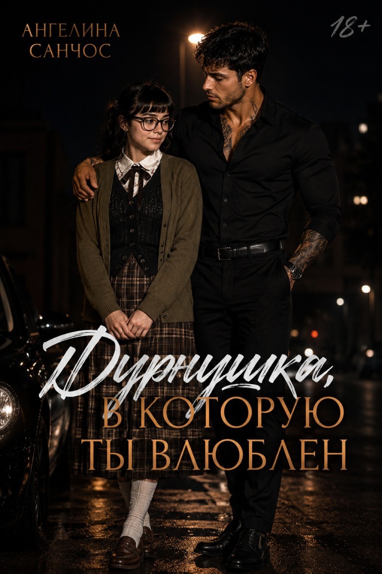 Дурнушка, в которую ты влюблен - Ангелина Санчос