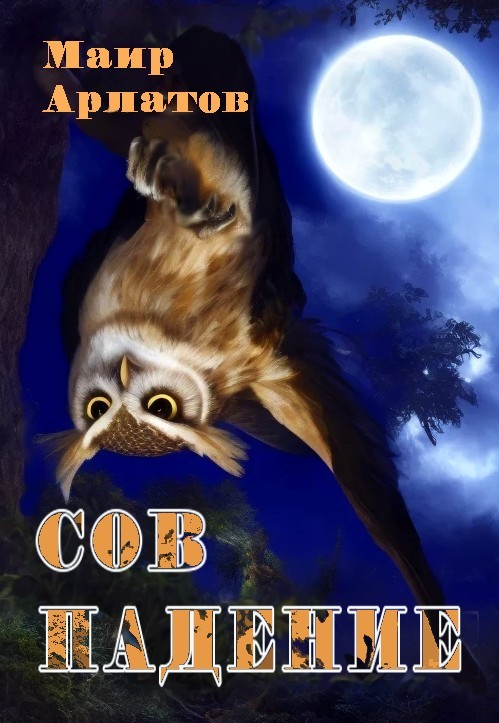 Сов падение - Mair Arlatov
