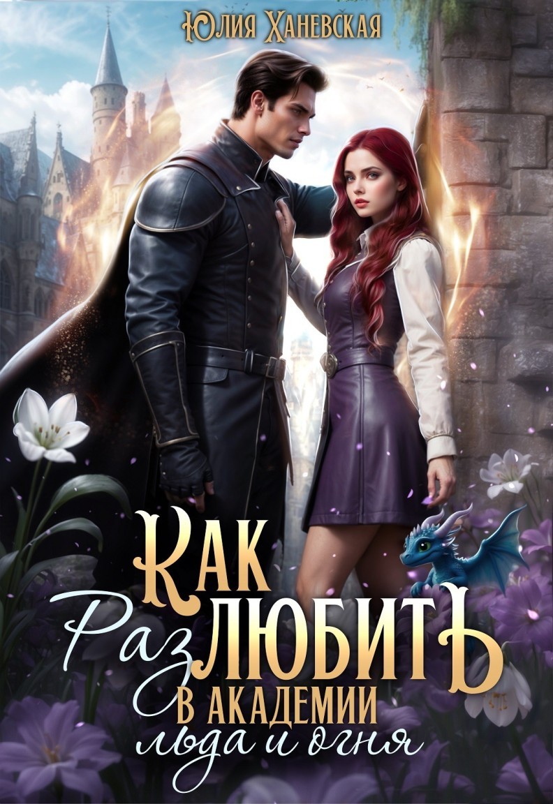Как (раз)любить в академии льда и огня - Юлия Ханевская