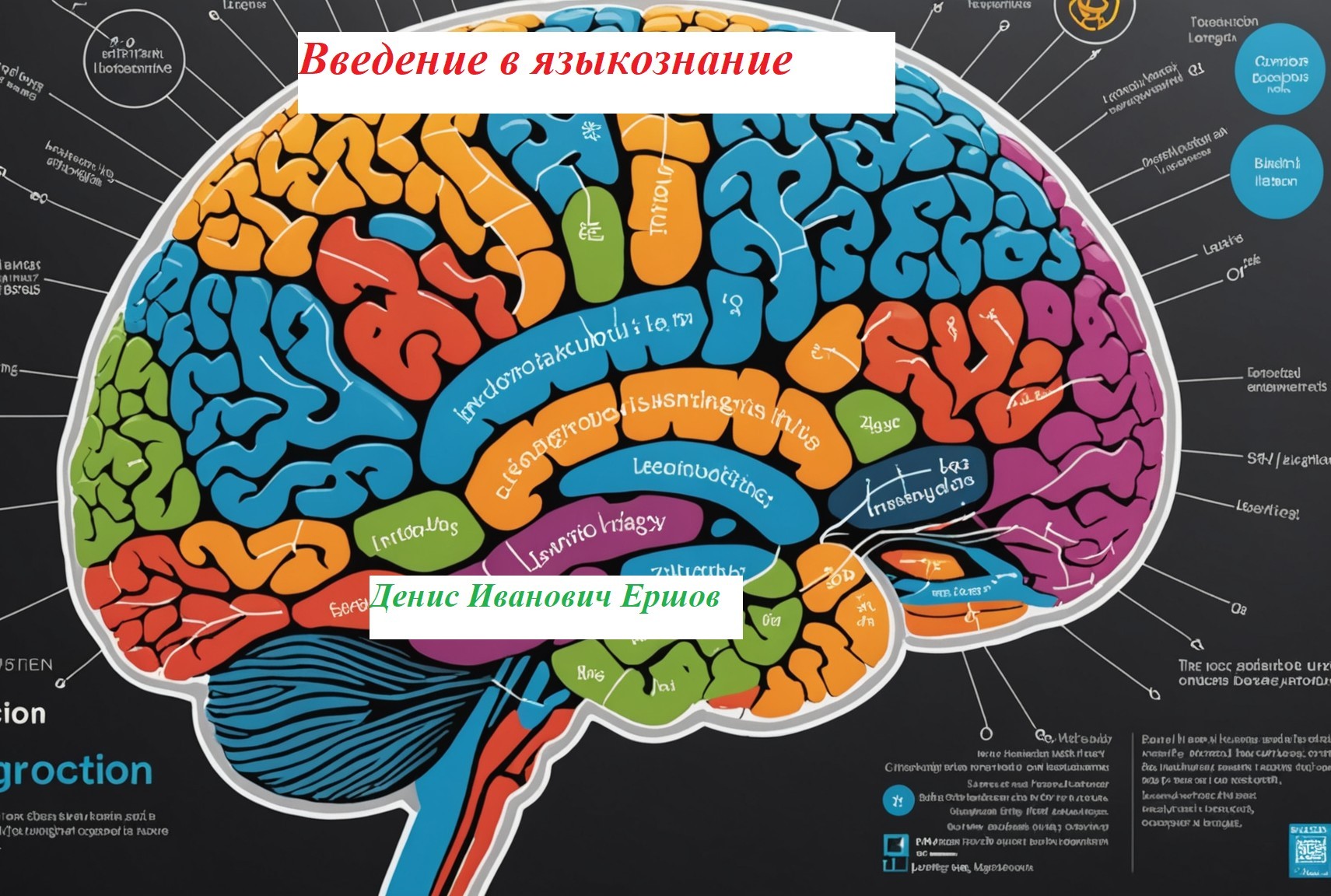 Введение в языкознание - Денис Иванович Ершов