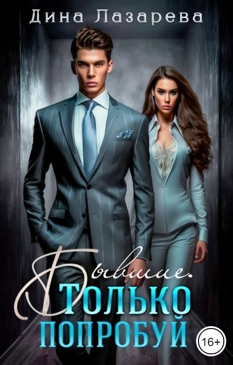 Бывшие. Только попробуй - Дина Лазарева
