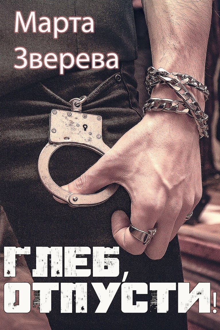 Глеб, отпусти! - Марта Зверева