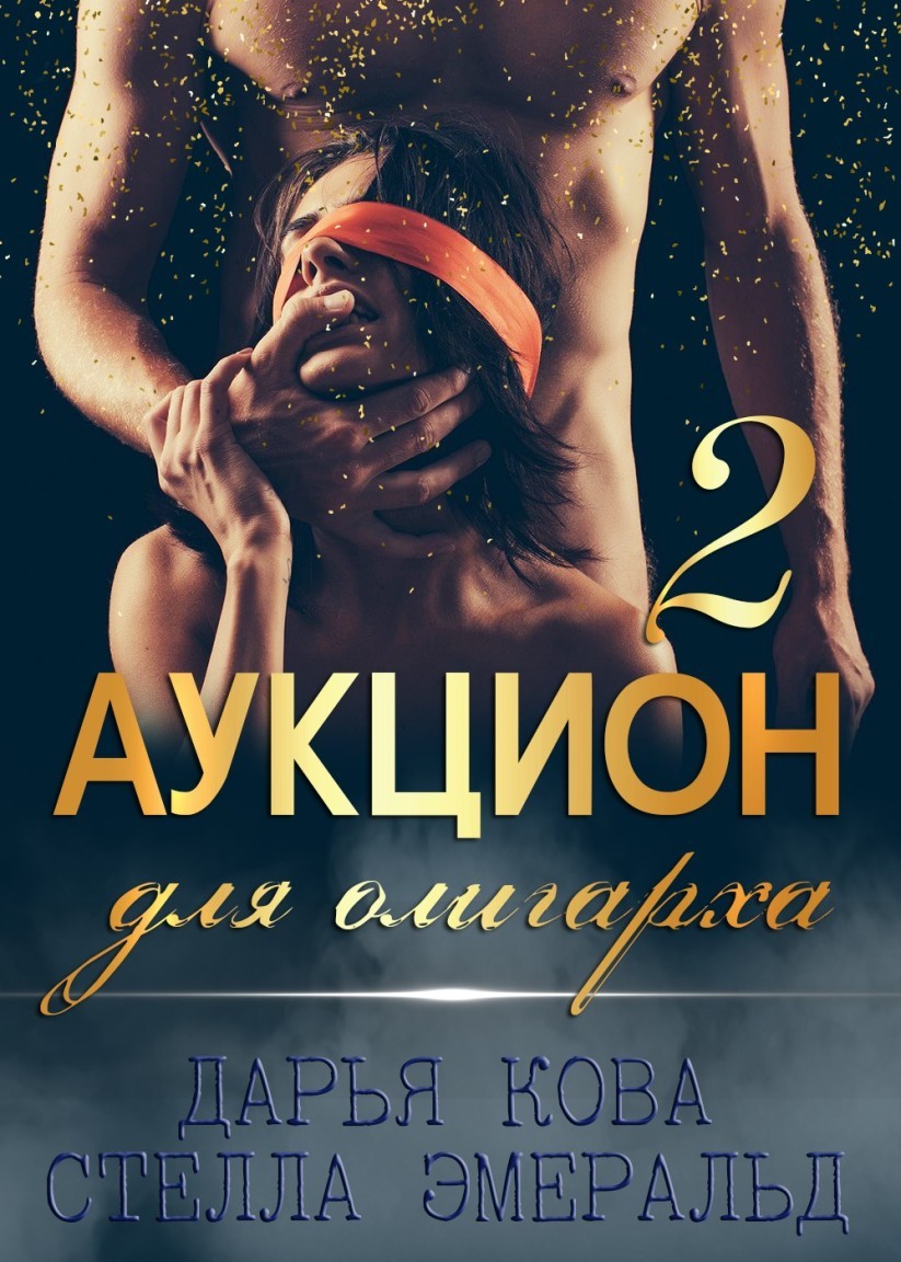 Аукцион для олигарха 2 - Дарья Кова, Романтическая эротика