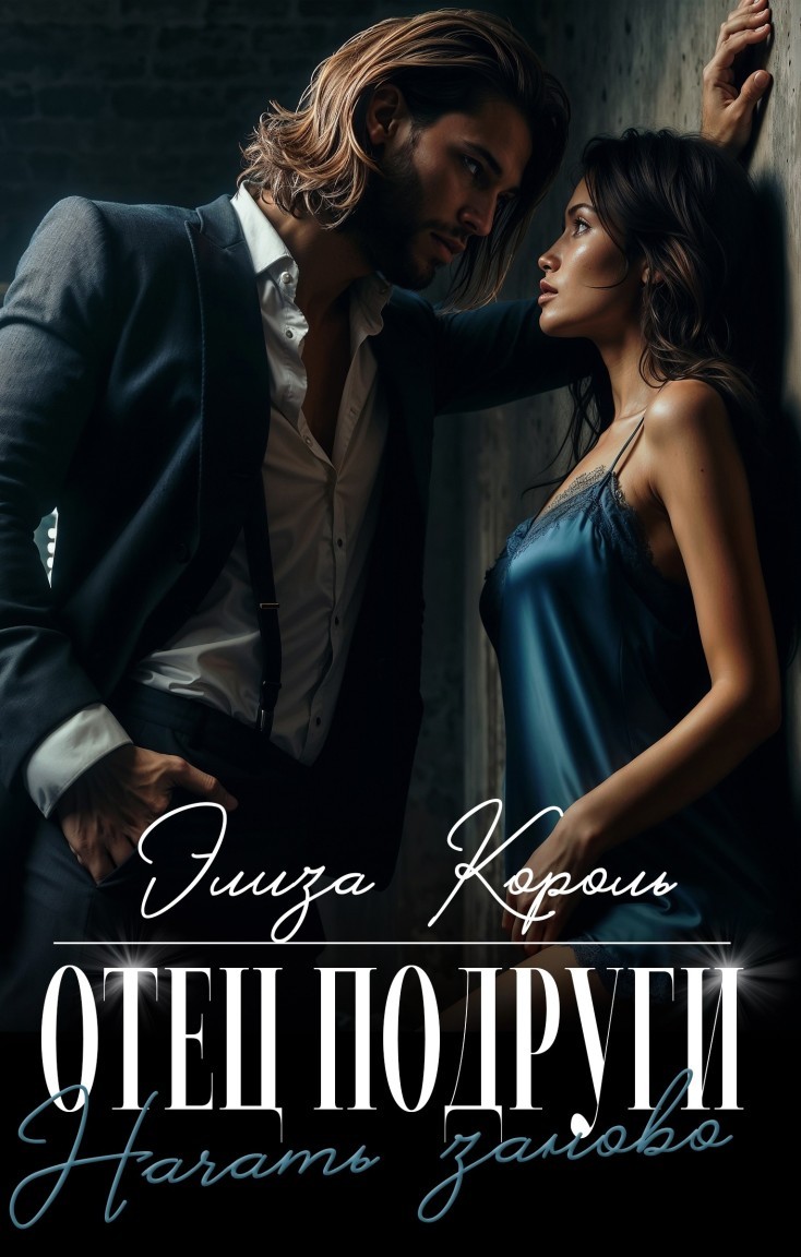 Отец подруги: Начать заново - Элиза Король