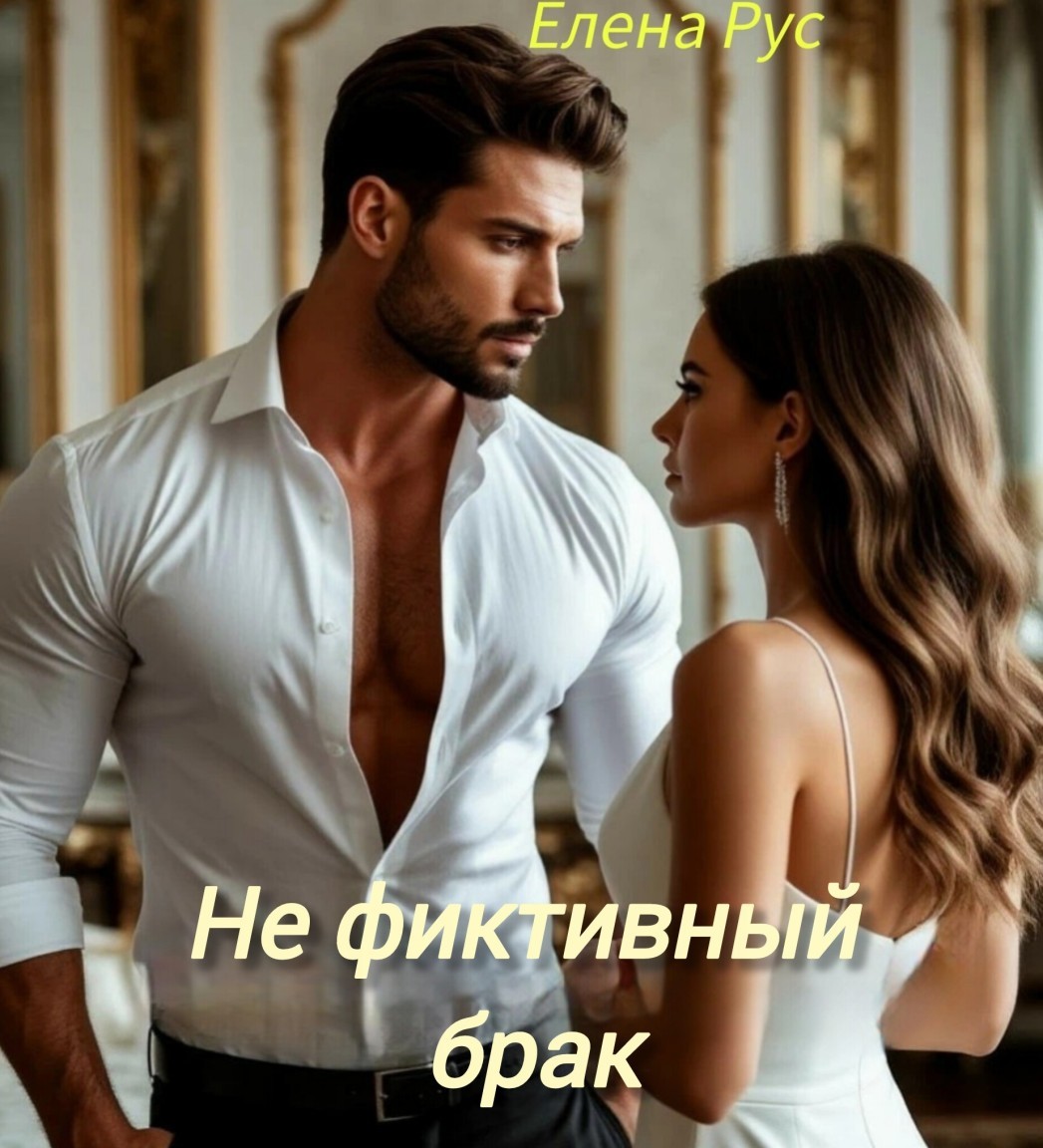 Не фиктивный брак - Елена Рус