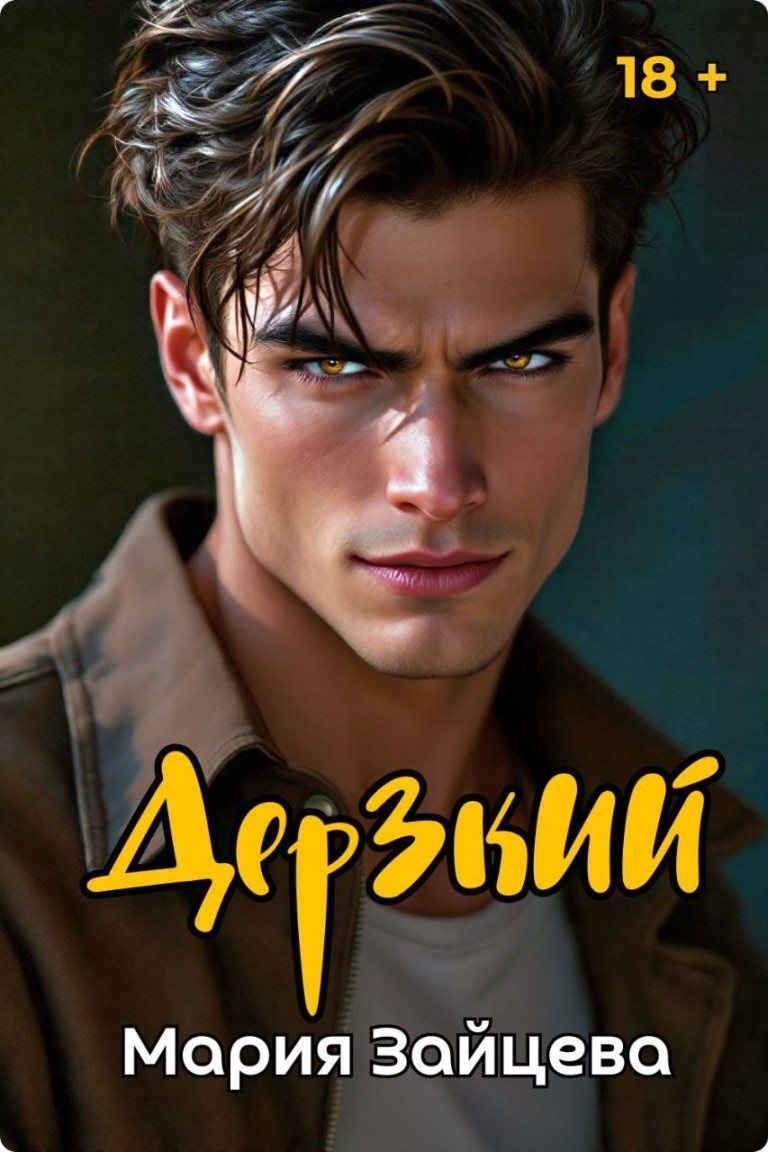 Дерзкий - Мария Зайцева