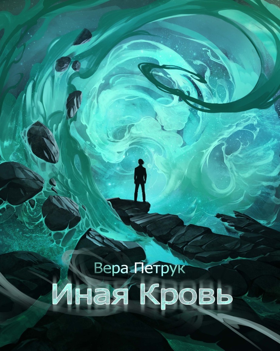 Иная кровь - Вера Петрук