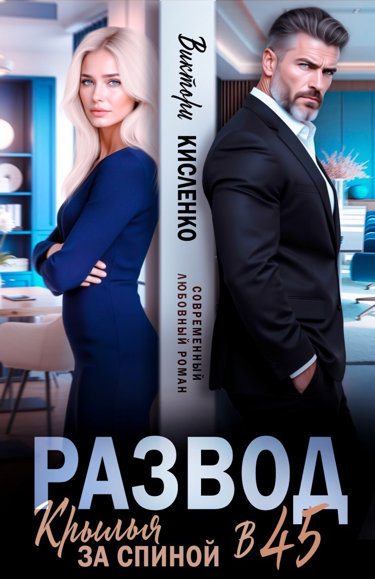 Развод в 45. Крылья за спиной - Виктори Кисленко
