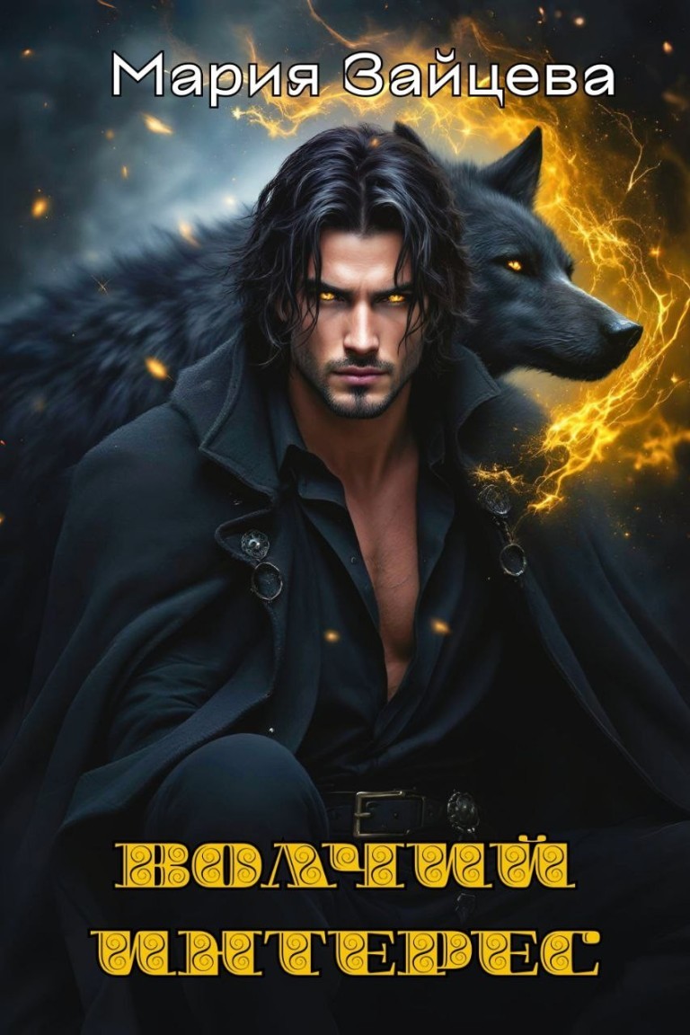 Волчий интерес - Мария Зайцева