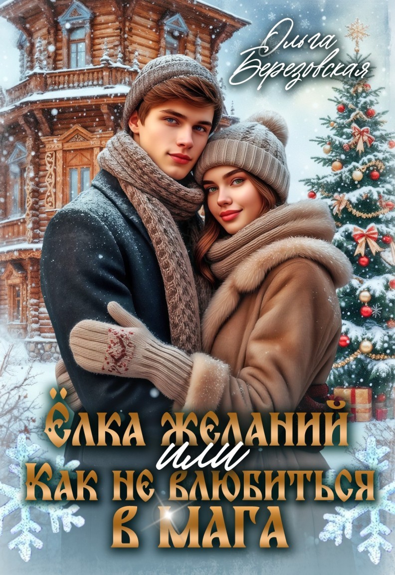 Ёлка желаний или ка не влюбиться в мага - Ольга Березовская