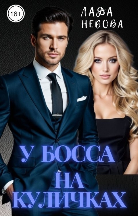 У босса на куличках - Лада Небова