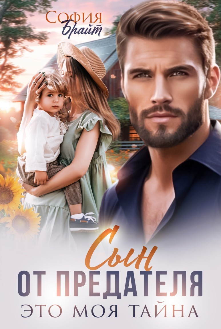 Сын от предателя. Это моя тайна - София Брайт