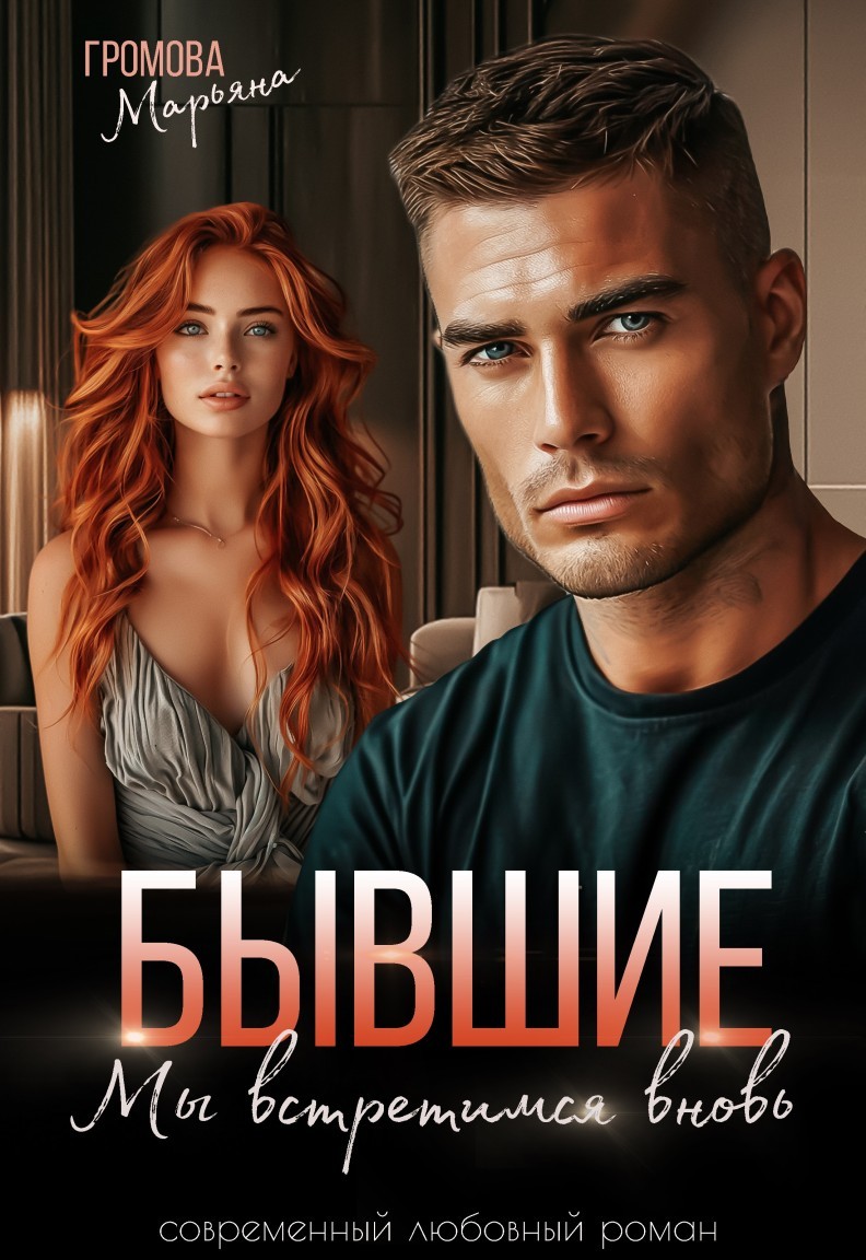 Бывшие. Мы встретимся вновь - Марьяна Громова