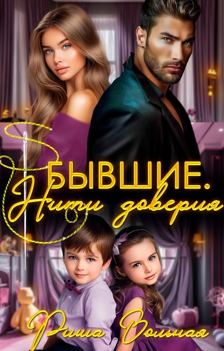 Бывшие. Нити доверия - Риша Вольная