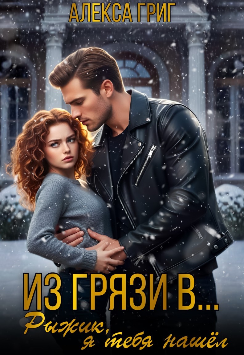 Из грязи в... Рыжик, я тебя нашёл! - Алекса Григ