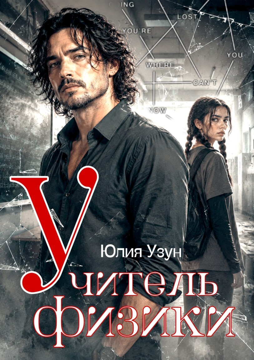 Учитель физики - Юлия Узун