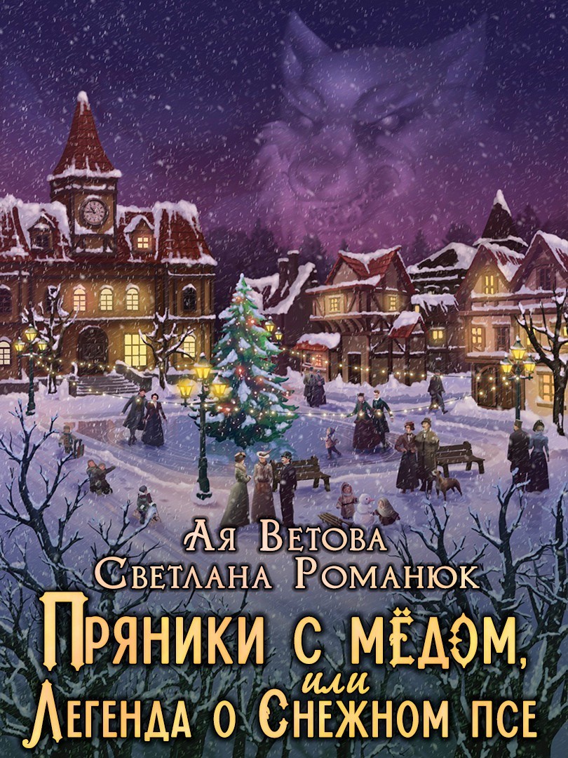 Пряники с медом, или Легенда о Снежном псе - Ая Ветова, Юмористическое фэнтези