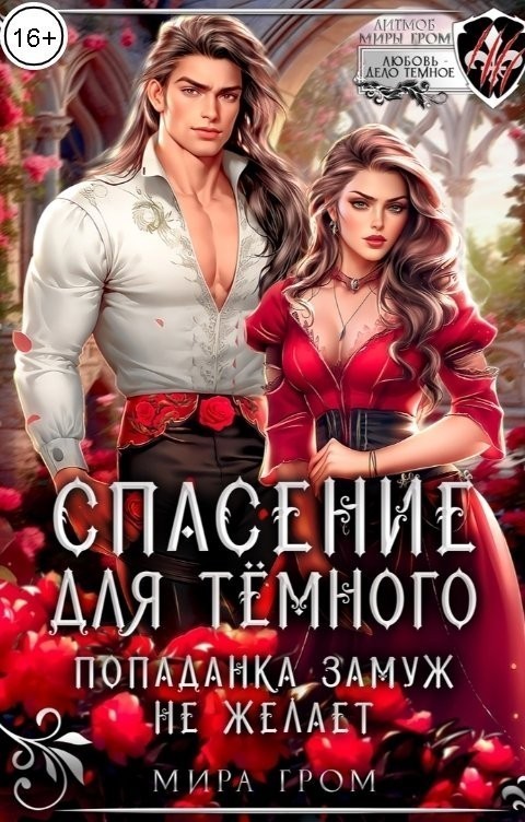 Спасение для темного, или Попаданка замуж не желает - Мира Гром