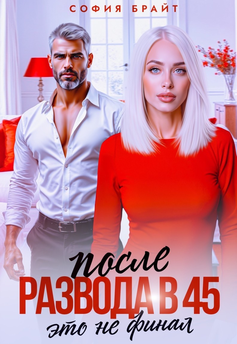 После развода в 45. Это не финал - София Брайт