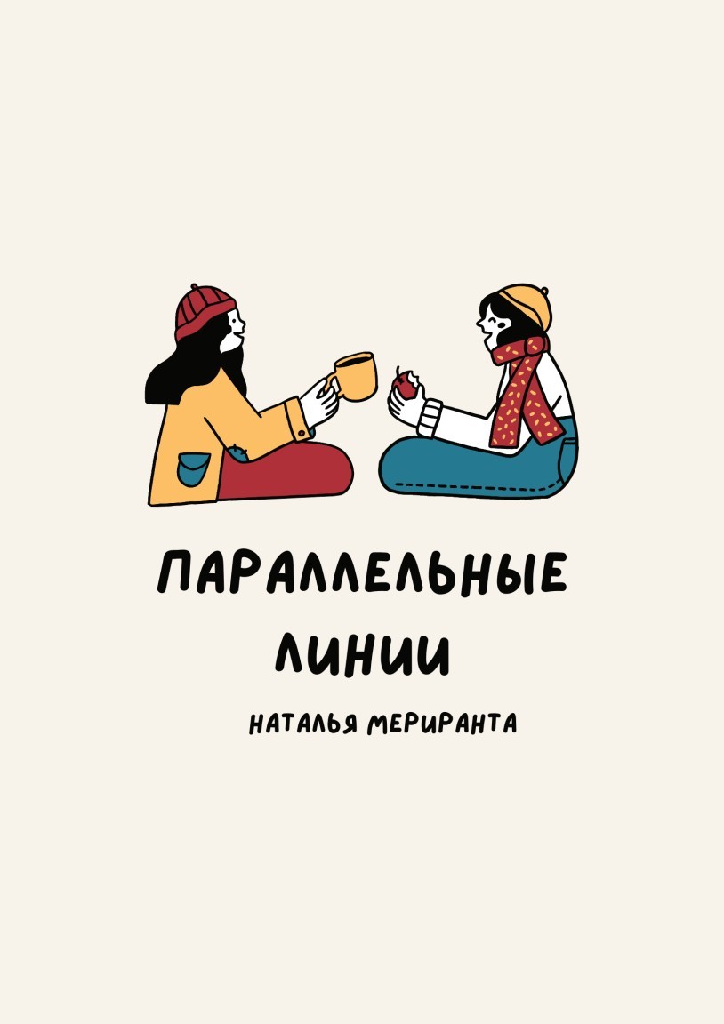 Параллельные линии - Наталья Мериранта