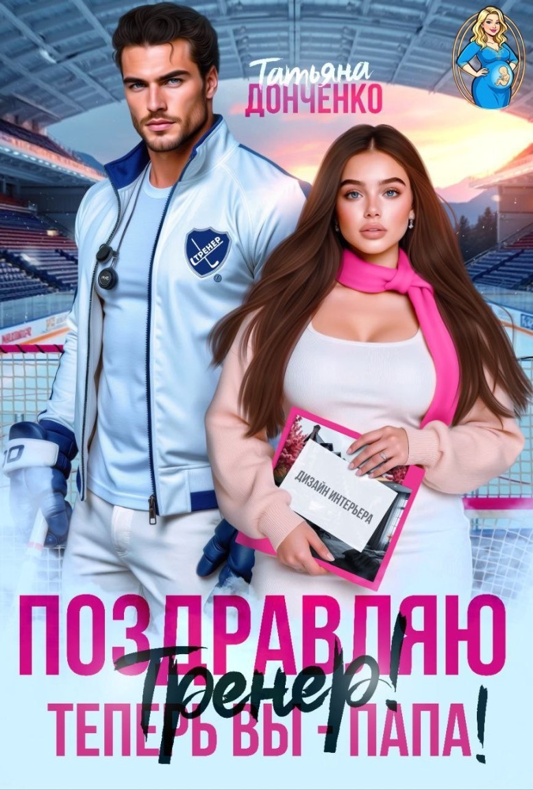Поздравляю, тренер! Теперь вы - папа! - Татьяна Донченко