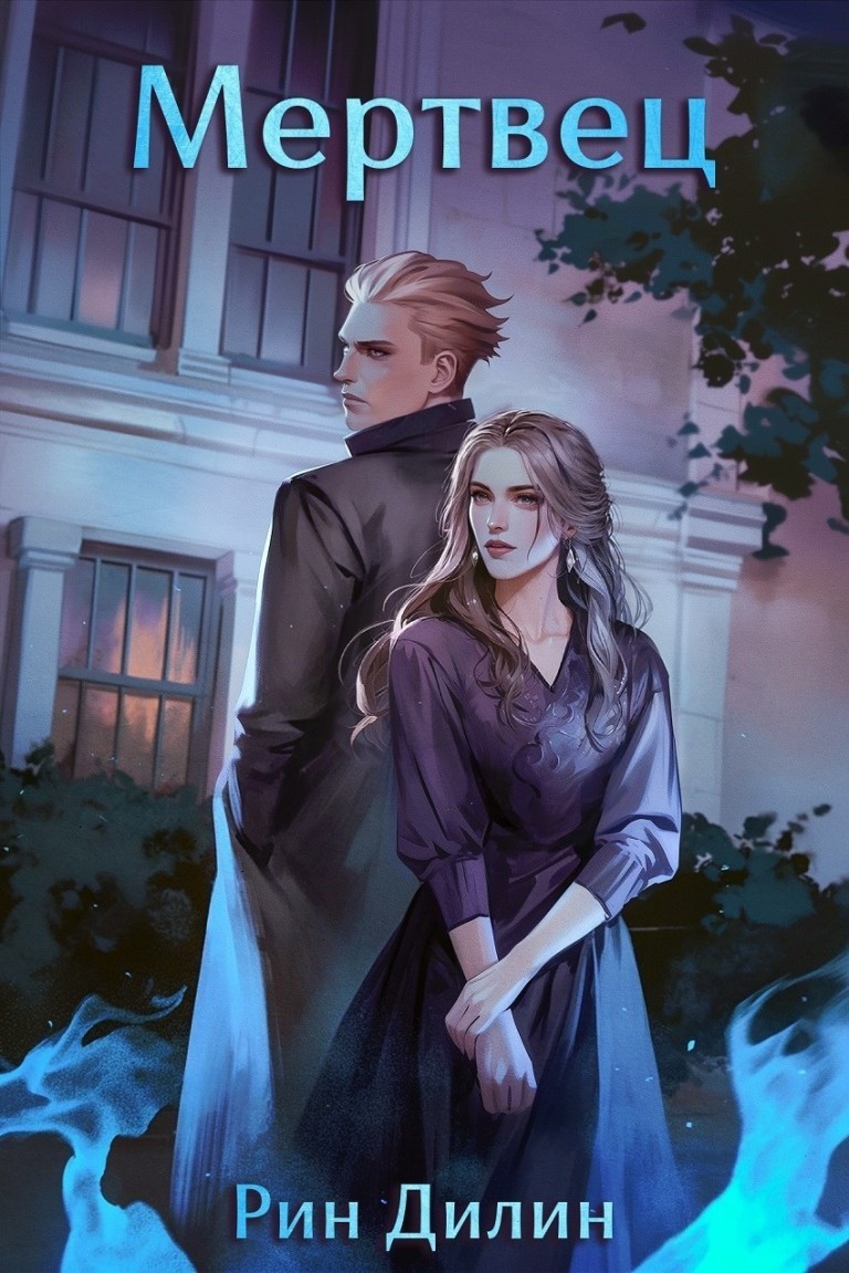 Мертвец - Рин Дилин