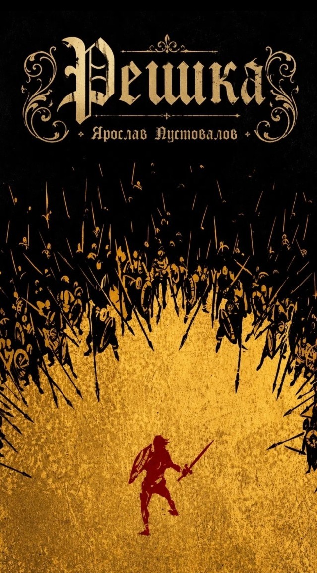 Решка - Yaroslav Pustovalov