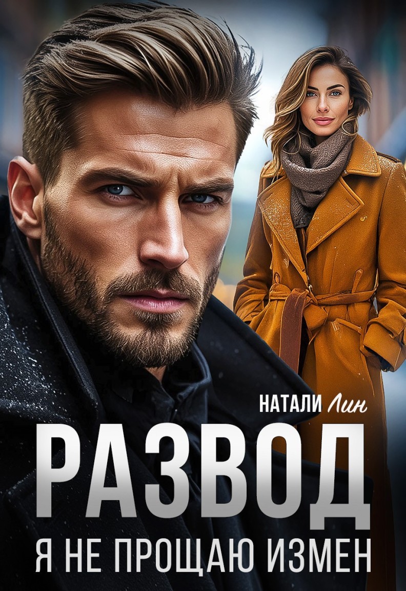 Развод. Я не прощаю измен - Натали Лин