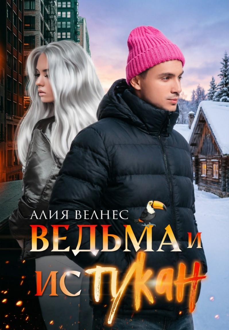 Ведьма и истукан - Алия Велнес