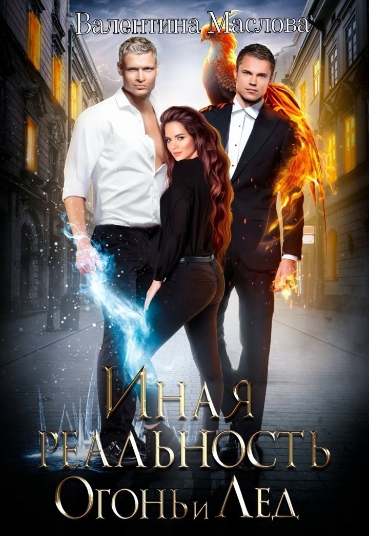 Иная реальность. Огонь и лед. - Валентина Маслова