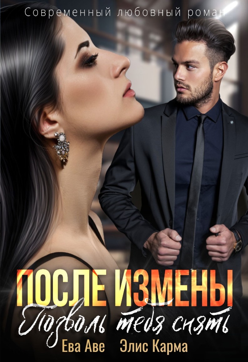После измены. Позволь тебя снять - Ева Аве