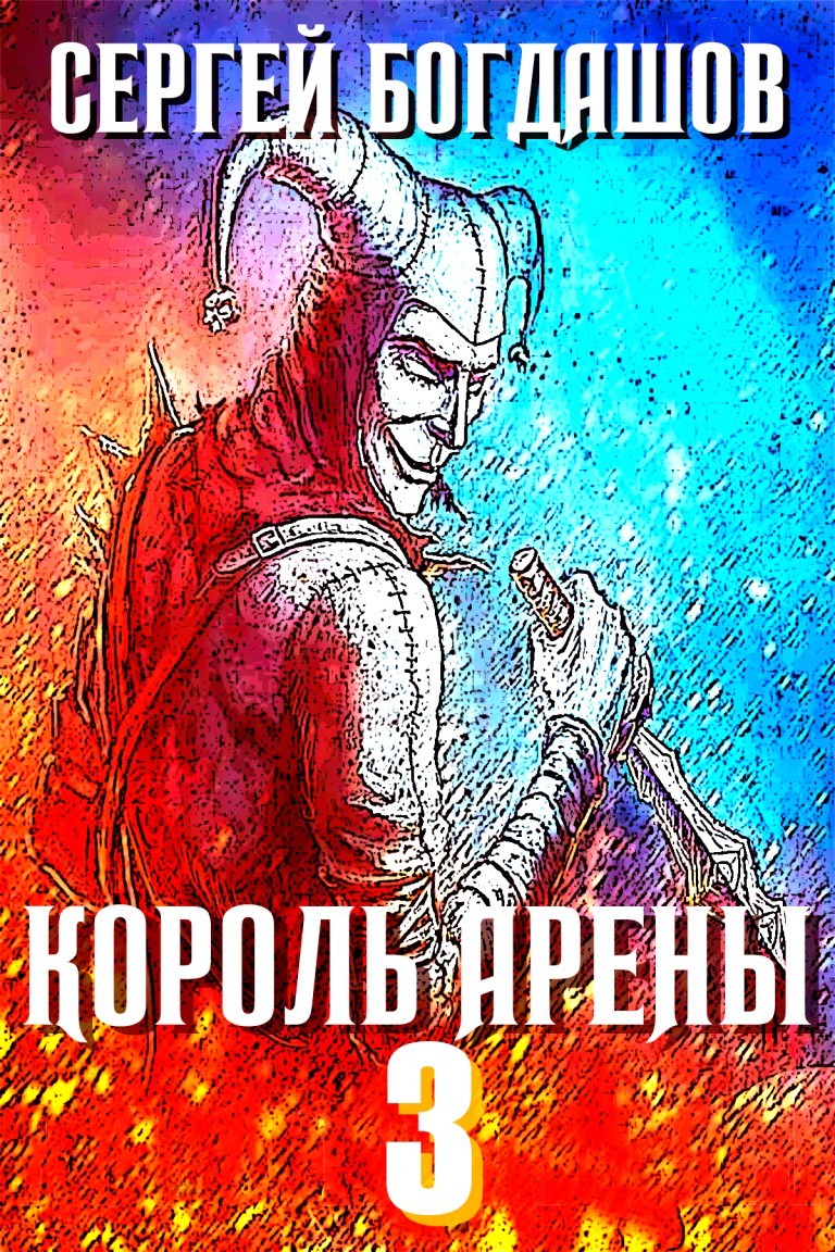 Король арены 3 - Богдашов Сергей